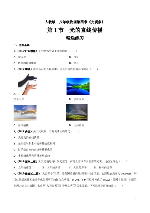 八年级物理 光的直线传播(精选练习)