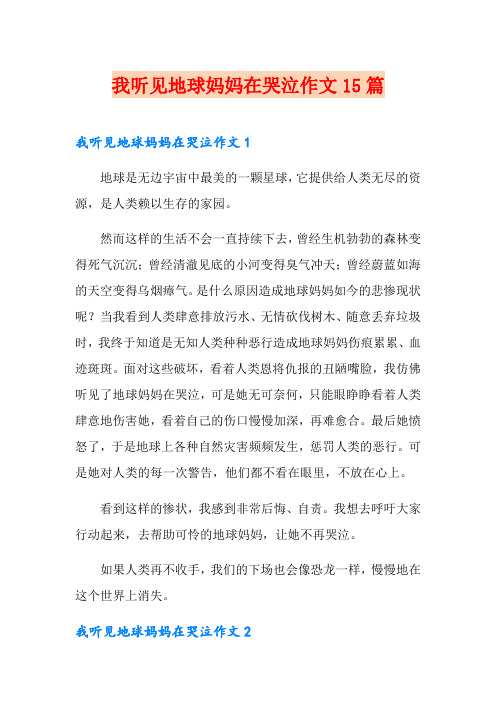 我听见地球妈妈在哭泣作文15篇