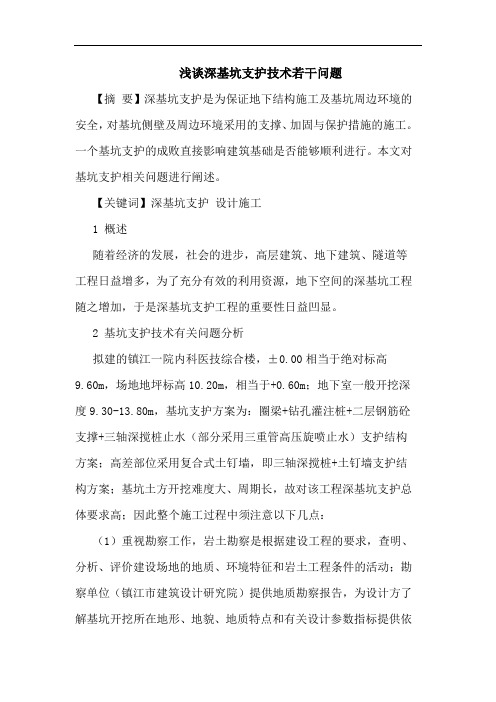 深基坑支护技术若干问题