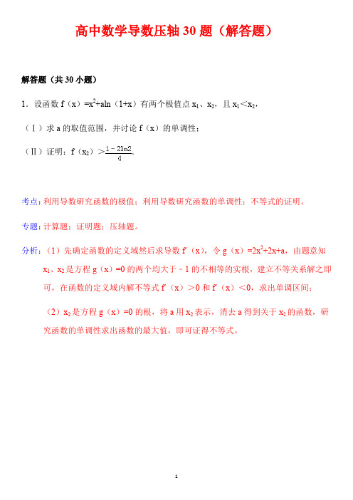 高中数学导数压轴30题(PDF)