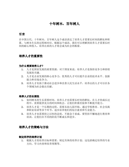 十年树木,百年树人的意思