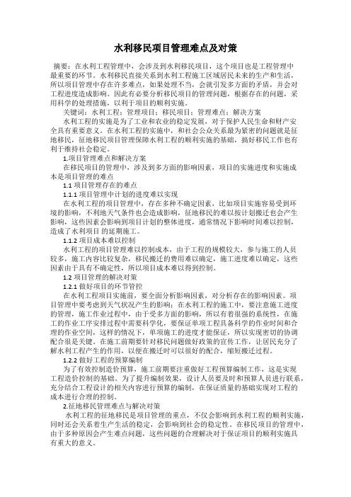 水利移民项目管理难点及对策