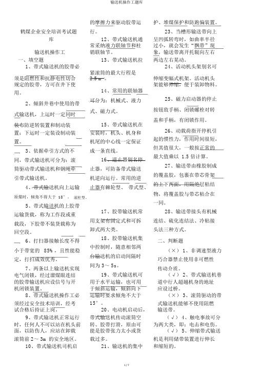 输送机操作工题库