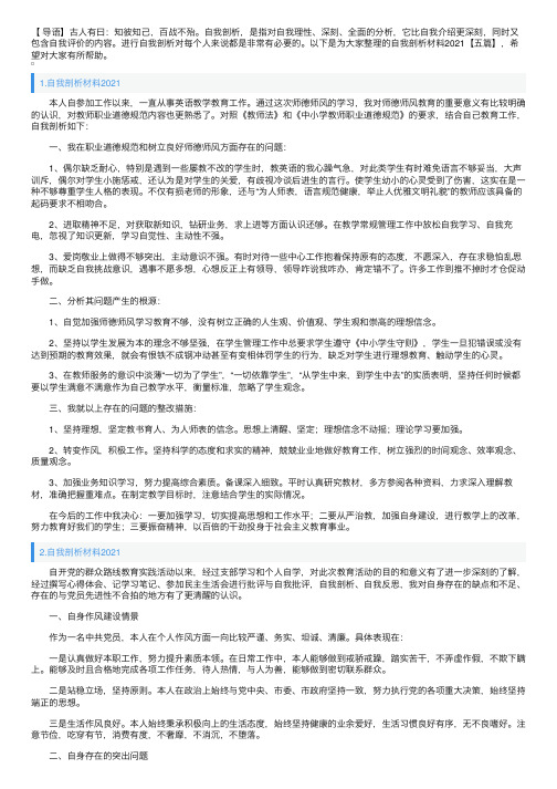 自我剖析材料2021【五篇】