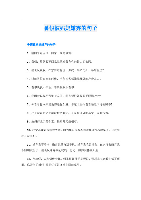 暑假被妈妈嫌弃的句子