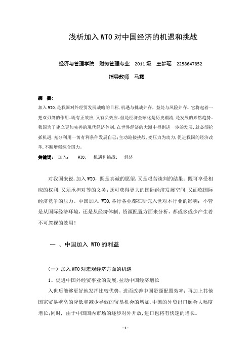 浅析加入WTO对我国经济的机遇和挑战