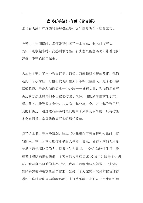 读《石头汤》有感(含4篇)