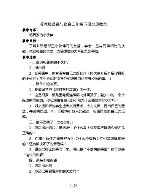 苏教版品德与社会三年级下册全册教案