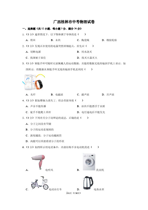 广西桂林市中考物理试卷