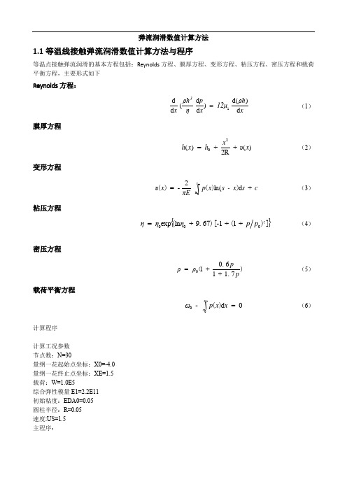 弹流润滑数值计算方法-赵江