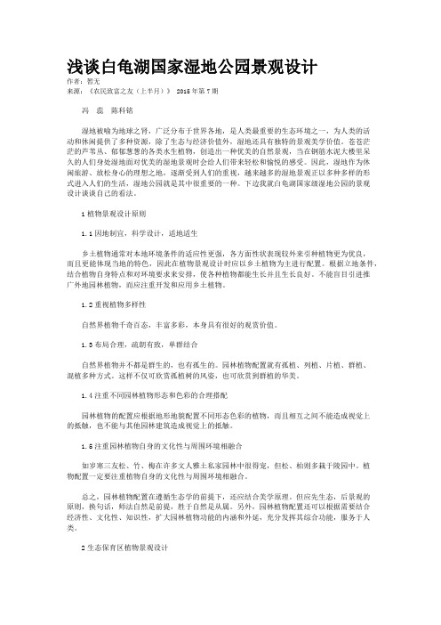 浅谈白龟湖国家湿地公园景观设计