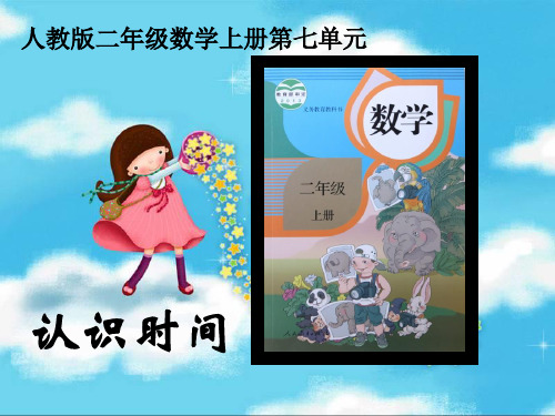 二年级上册数学说课课件-7 认识时间∣人教新课标(2014秋) (共23张PPT)