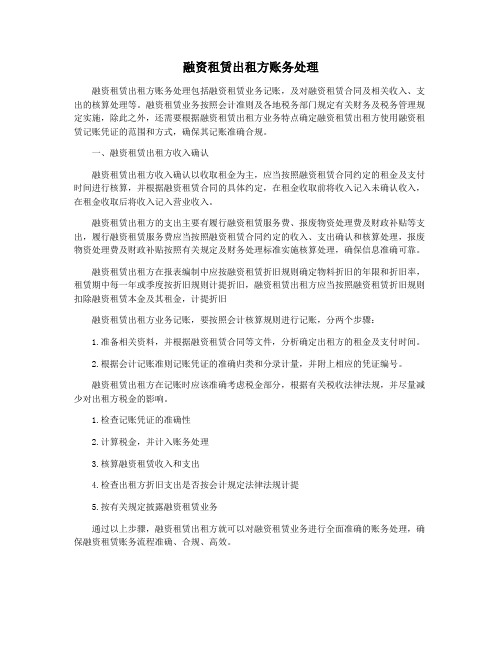 融资租赁出租方账务处理