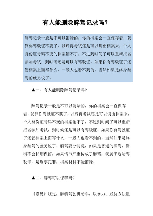 有人能删除醉驾记录吗？