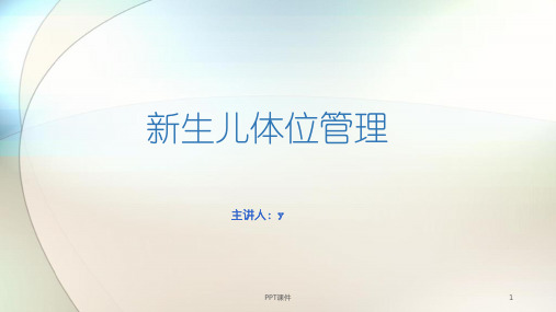 新生儿体位管理  ppt课件