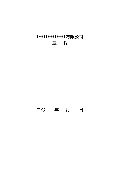 法人独资公司章程示范文本(不设董监事会)