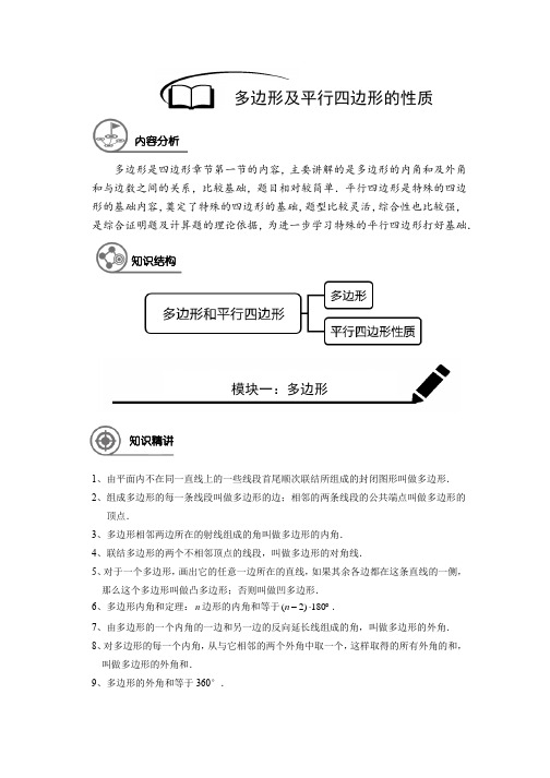 八年级(下)数学 同步讲义 多边形和平行四边形(解析版)