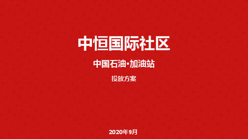 中恒房产中石油广告投放方案