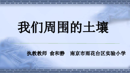 苏教版科学三年级下册1.我们周围的土壤 (2)
