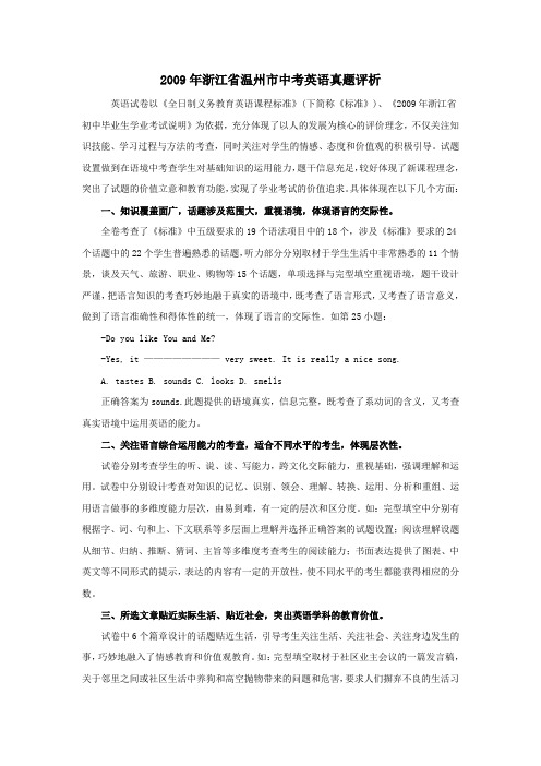 浙江省温州市中考英语真题评析