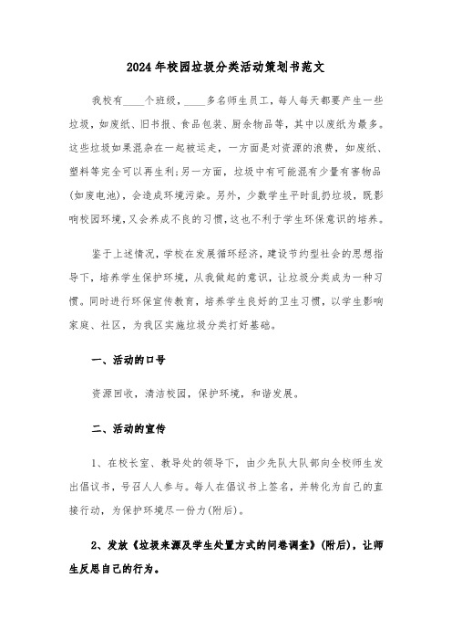 2024年校园垃圾分类活动策划书范文（三篇）