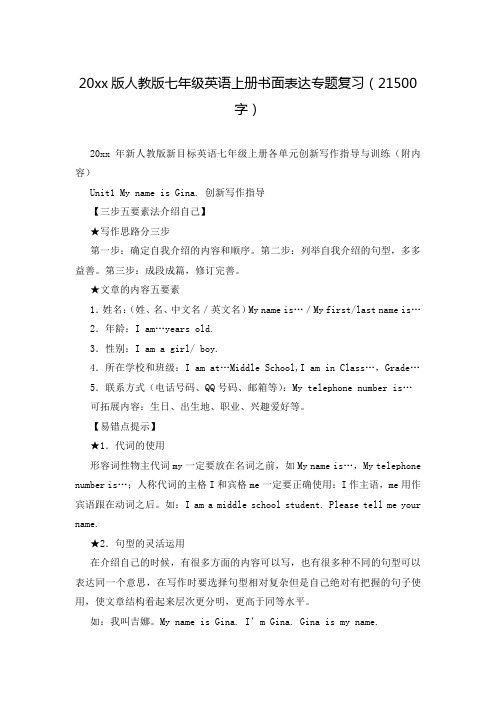20xx版人教版七年级英语上册书面表达专题复习(21500字)