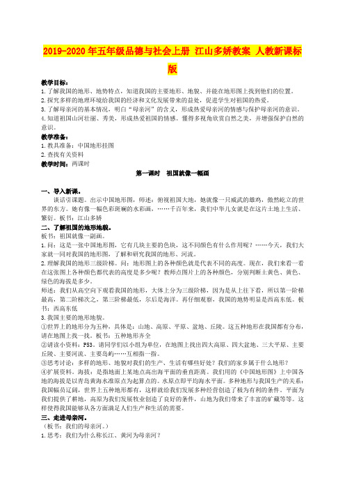 2019-2020年五年级品德与社会上册 江山多娇教案 人教新课标版