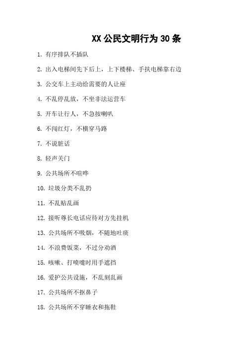 公民文明行为30条