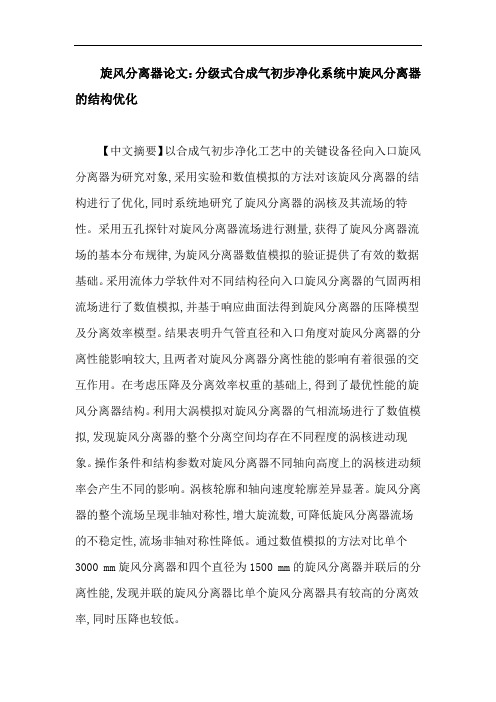 旋风分离器论文：分级式合成气初步净化系统中旋风分离器的结构优化