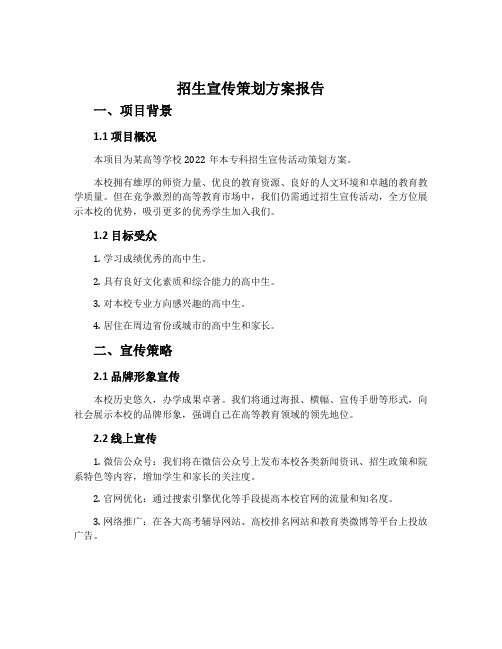 招生宣传策划方案报告