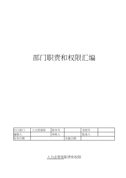 中铁建工程橡胶公司部门职责权限汇编[1]资料