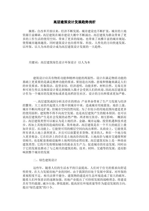 高层建筑设计发展趋势浅析