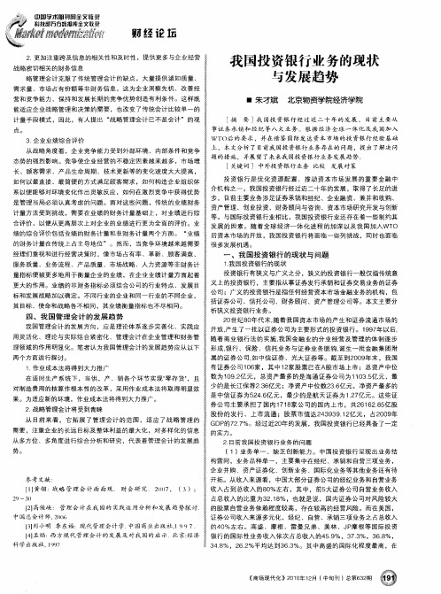 我国投资银行业务的现状与发展趋势
