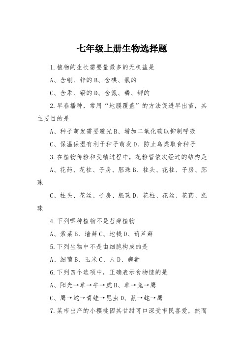 七年级上册生物选择题
