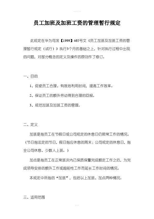 华为员工加班及加班工资的管理暂行规定