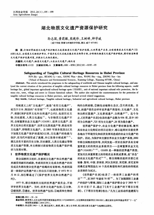 湖北物质文化遗产资源保护研究
