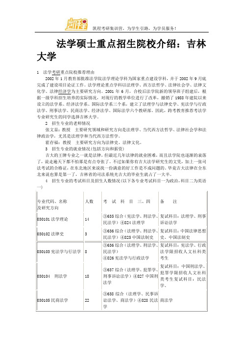 法学硕士重点招生院校介绍：吉林大学