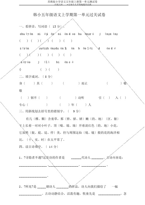 苏教版小学语文五年级上册第一单元测试卷