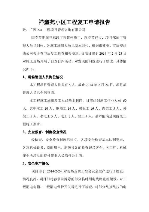 建筑工程复工申请表