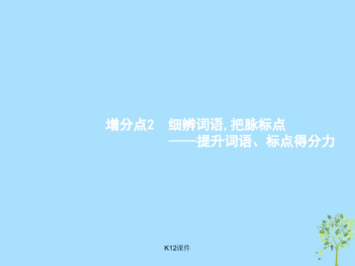 (浙江课标)2019高考语文大二轮复习 增分专题一 语言文字运用 2 细辨词语,把脉标点-提升词语、标点得分力