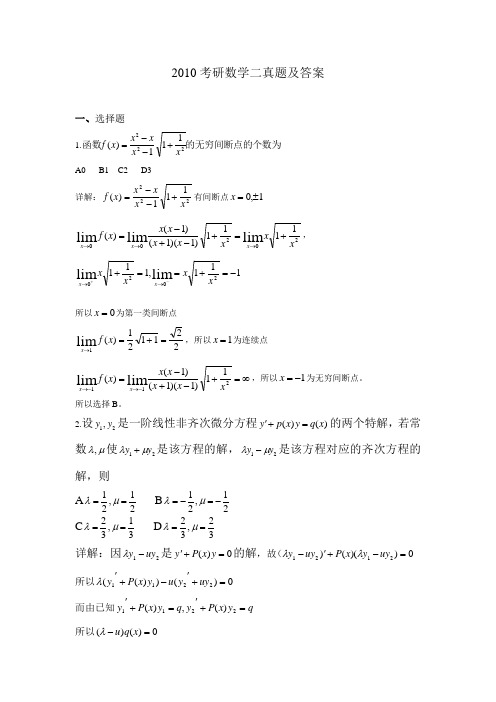(完整word版)2010年考研数学二真题及答案,推荐文档