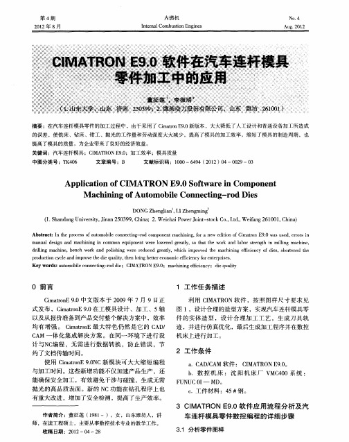 CIMATRONE9.0软件在汽车连杆模具零件加工中的应用