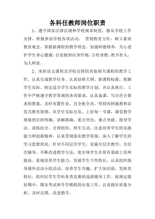 各科任教师岗位职责