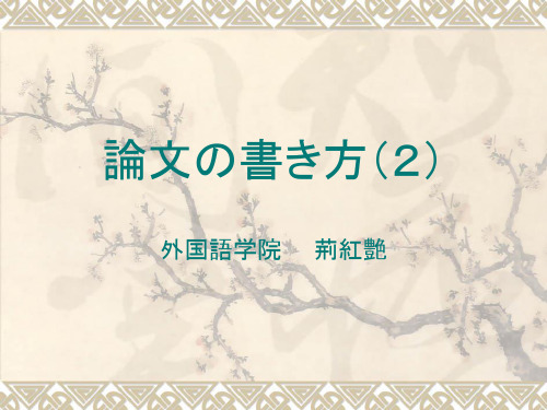 论文の书き方2