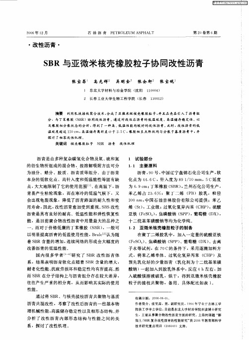 SBR与亚微米核壳橡胶粒子协同改性沥青