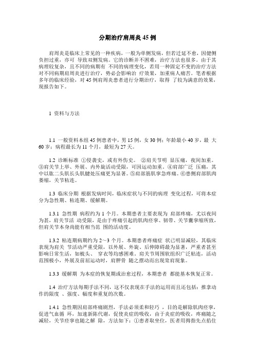 分期治疗肩周炎45例
