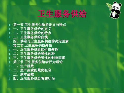 卫生服务供给
