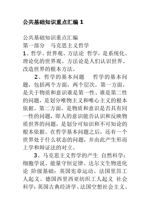 公共基础知识重点汇编附真题解析(珍贵资料)