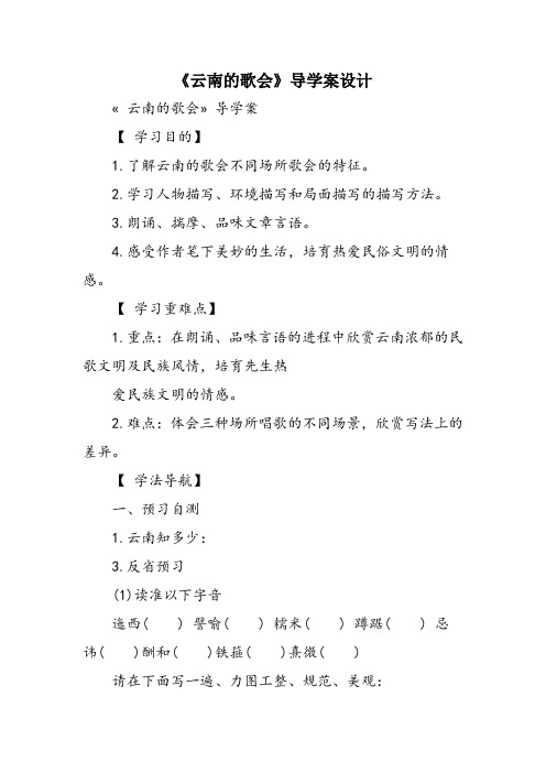 《云南的歌会》导学案设计