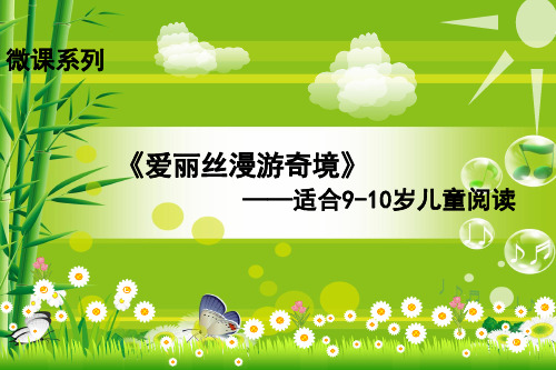微课：名著推荐-爱丽丝漫游奇境ppt